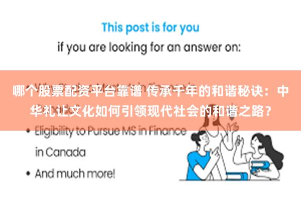 哪个股票配资平台靠谱 传承千年的和谐秘诀：中华礼让文化如何引领现代社会的和谐之路？