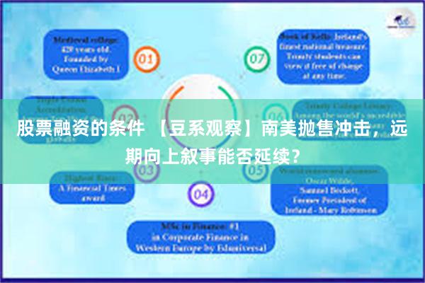 股票融资的条件 【豆系观察】南美抛售冲击，远期向上叙事能否延续？