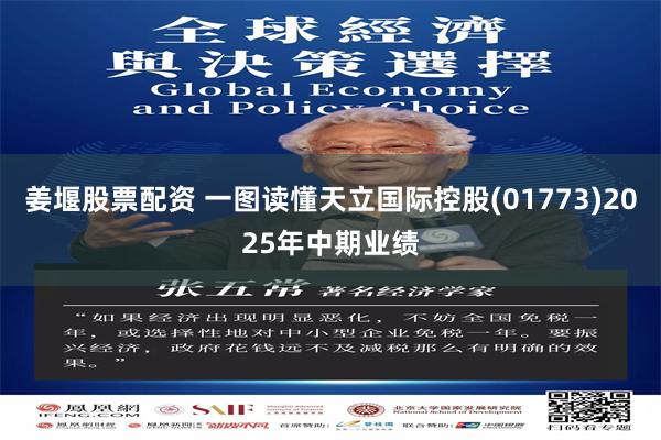 姜堰股票配资 一图读懂天立国际控股(01773)2025年中期业绩