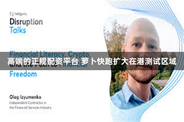 高端的正规配资平台 萝卜快跑扩大在港测试区域