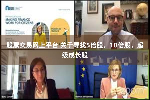 股票交易网上平台 关于寻找5倍股，10倍股，超级成长股