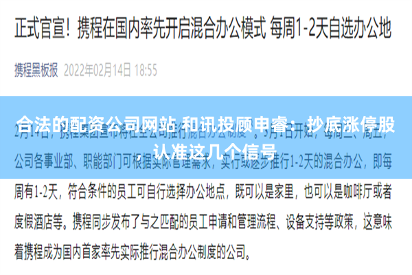 合法的配资公司网站 和讯投顾申睿：抄底涨停股，认准这几个信号