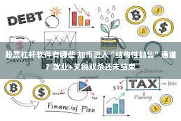 股票杠杆软件有哪些 加币进入“结构性抛售”通道？就业+关税双杀还未结束