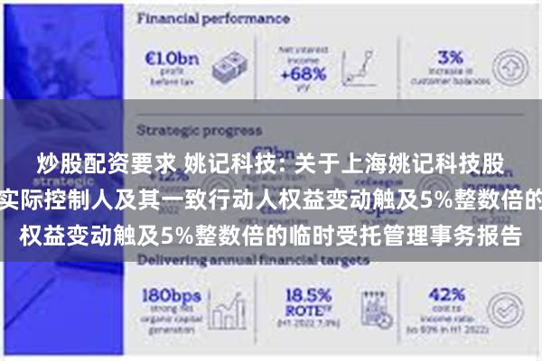 炒股配资要求 姚记科技: 关于上海姚记科技股份有限公司控股股东暨实际控制人及其一致行动人权益变动触及5%整数倍的临时受托管理事务报告