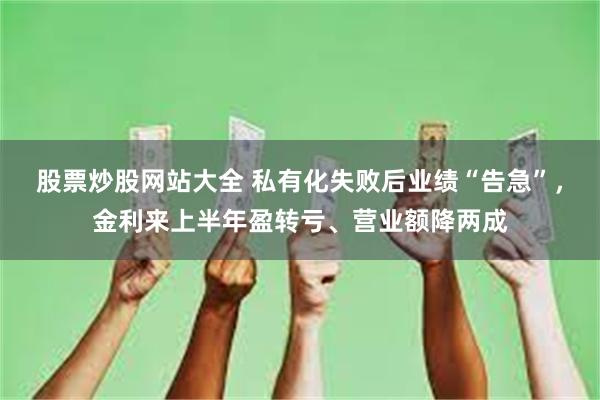 股票炒股网站大全 私有化失败后业绩“告急”，金利来上半年盈转亏、营业额降两成